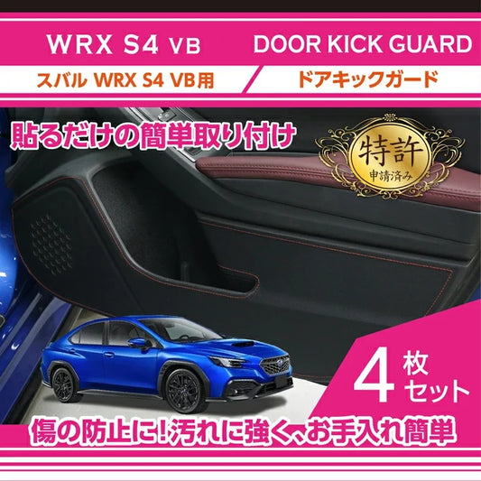 Axis Parts Carbon Pattern Inner Door Protectors / Kick Guards (4-Piece) for Subaru WRX (VB) & WRX Sportswagon (VN) 2022-2025